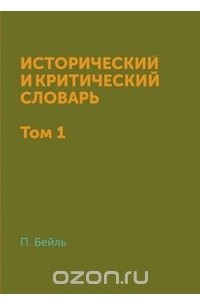 Пьер Бейль - Исторический и критический словарь в двух томах