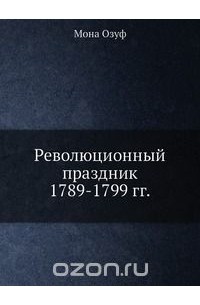 Мона Озуф - Революционный праздник. 1789-1799