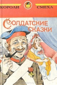  Саша Черный - Солдатские сказки (сборник)
