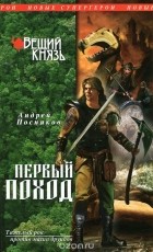 Андрей Посняков - Вещий князь. Книга 2. Первый поход