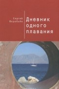 Дневник одного плавания