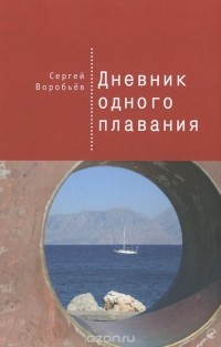 Сергей Воробьёв - Дневник одного плавания