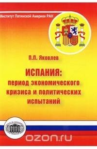 Петр Яковлев - Испания. Период экономического кризиса и политических испытаний