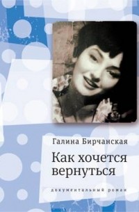 Галина Бирчанская - Как хочется вернуться