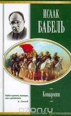 Исаак Бабель - Конармия (сборник)
