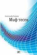 Александр Баунов - Миф тесен