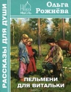 Ольга Рожнева - Пельмени для Витальки