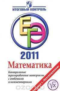  - Математика. ЕГЭ 2011. Контрольные тренировочные материалы с ответами и комментариями