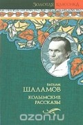 Варлам Шаламов - Колымские рассказы