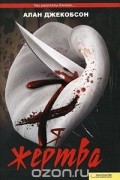 Алан Джекобсон - Седьмая жертва