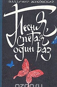 Песня, спетая один раз