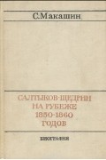 Сергей Макашин - Салтыков-Щедрин на рубеже 1850-1860 годов
