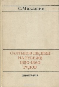 Сергей Макашин - Салтыков-Щедрин на рубеже 1850-1860 годов