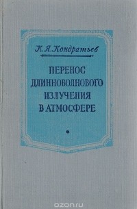 Кирилл Кондратьев - Перенос длинноволнового излучения в атмосфере