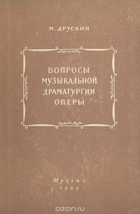 Михаил Друскин - Вопросы музыкальной драматургии оперы