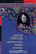 Николай Гоголь - Мертвые души. Женитьба. Ревизор (сборник)