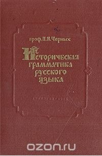 Историческая грамматика русского языка