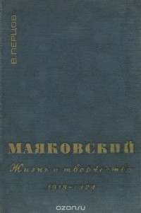 Виктор Перцов - В. В. Маяковский. Жизнь и творчество. 1918-1924