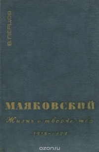 Виктор Перцов - В. В. Маяковский. Жизнь и творчество. 1918-1924