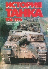 Игорь Шмелев - История танка. 1916-1996. Энциклопедия техники