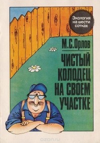Михаил Орлов - Чистый колодец на своем участке