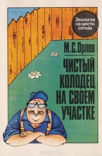 Михаил Орлов - Чистый колодец на своем участке