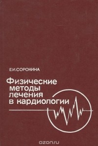 Евгения Сорокина - Физические методы лечения в кардиологии