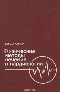 Евгения Сорокина - Физические методы лечения в кардиологии