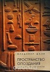 Владимир Шали - Пространство опоздания. Завершение несовершенства