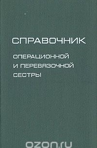  - Справочник операционной и перевязочной сестры