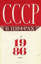  - СССР в цифрах в 1986 году. Краткий статистический сборник