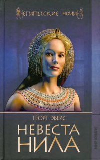 Георг Мориц Эберс - Невеста Нила
