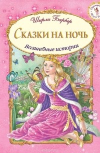  - Сказки на ночь (сборник)