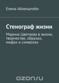 Елена Айзенштейн - Стенограф жизни