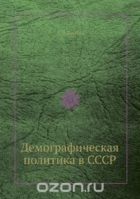 Александр Кваша - Демографическая политика в СССР