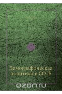 Александр Кваша - Демографическая политика в СССР