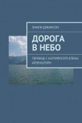 Эмили Дикинсон - Дорога в небо