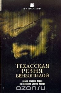 Техасская резня бензопилой