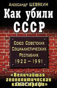 Как убили СССР. "Величайшая геополитическая катастрофа"