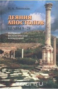 Ирина Левинская - Деяния апостолов. Историко-филологический комментарий. Главы 9 - 28