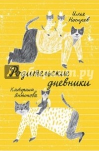 Родительские дневники