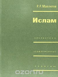 Рашид Мавлютов - Ислам