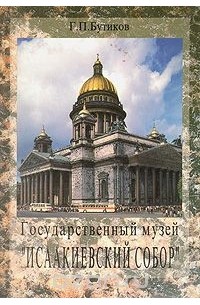 Государственный музей "Исаакиевский собор"