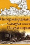 Ингерманландия глазами Самули Паулахарью