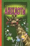  - Анекдоты