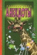  - Анекдоты