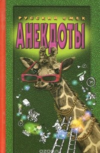 Анекдоты