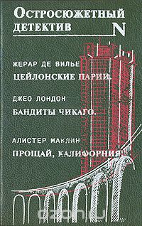  - Цейлонские парии. Бандиты Чикаго. Прощай, Калифорния! (сборник)