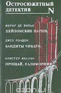  - Цейлонские парии. Бандиты Чикаго. Прощай, Калифорния! (сборник)