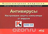  - Антивирусы. Настраиваем защиту компьютера от вирусов